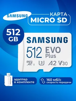 Карта памяти Microsd Class 10 Evo Plus 512 gb