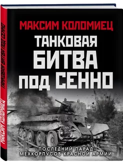 Танковая битва под Сенно. «Последний парад» мехкорпусов Крас