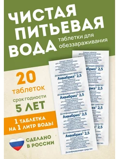 Таблетки для дезинфекции питьевой воды по 2.5мг-20 таблеток