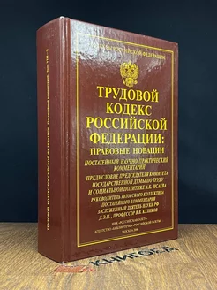 Трудовой кодекс РФ. Правовые новации