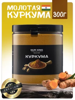 Куркума молотая натуральная Индия 300г