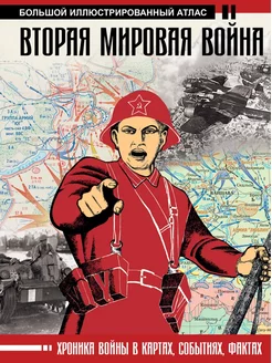 Вторая мировая война. Большой