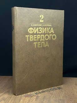 Физика твердого тела. Книга 2