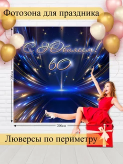 Фотозона баннер для фотосессии С Юбилеем 60 лет!