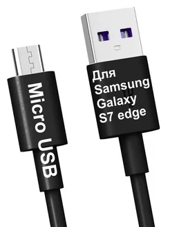 Кабель Micro-USB для Зарядки Телефона Samsung Galaxy S7 Edge