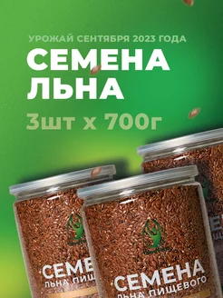 Семена льна пищевые, 2100г