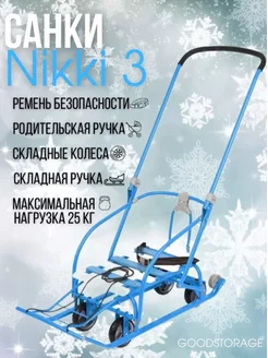 Санки Nikki 3 выдвижные колеса, складная ручка