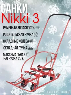 Санки Nikki 3 выдвижные колеса, складная ручка