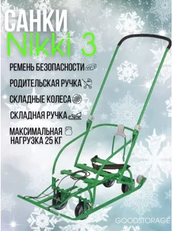 Санки Nikki 3 выдвижные колеса, складная ручка