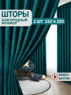 Шторы ночные в спальню плотные 150х250 2шт