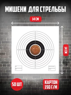 Мишень для стрельбы из пневматики 50 шт