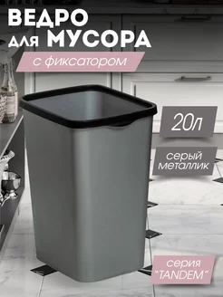 Мусорное ведро на кухню с фиксатором 20л