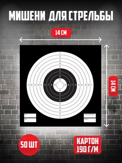 Мишень для стрельбы из пневматики 50 шт