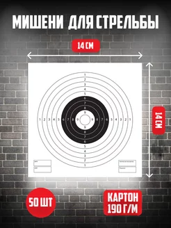 Мишень для стрельбы из пневматики 50 шт