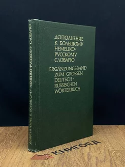 Дополнение к большому немецко-русскому словарю