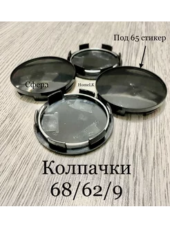 Колпачки заглушки для дисков 68 62 9 4 шт черный