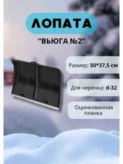 Лопата для снега Вьюга №2 с оцинк.планкой 50х37,5см *1шт