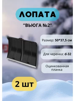 Лопата для снега Вьюга №2 с оцинк.планкой 50х37,5см *2шт