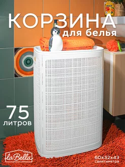 Корзина для белья с крышкой пластиковая 75 л