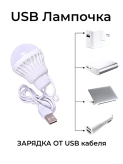 USB Лампочка на проводе