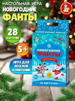 Игра настольная для детей "Новогодние ФАНТЫ"