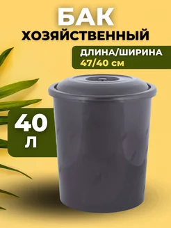 Бак хозяйственный 40 л