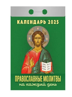 Календарь настенный отрывной "Православные молитвы 2025 год"