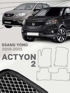 Коврики для СсангЙонг Актион 2 SsangYong Actyon