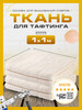 Ткань для тафтинга ковровой вышивки и рукоделия 100X100см бренд TUFTING PRO продавец Продавец № 65253