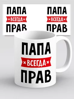 Кружка Папа всегда прав