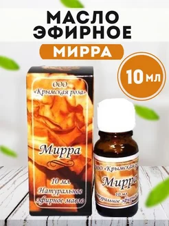 Эфирное масло Мирра, косметика, в увлажнитель воздуха 10 мл