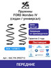 Пружина (2 шт.) передние Ford Mondeo IV (седан универсал) бренд KAC продавец Продавец № 623253