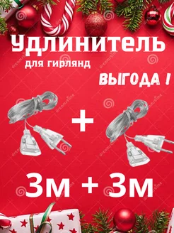 Удлинитель для гирлянд 3 метра