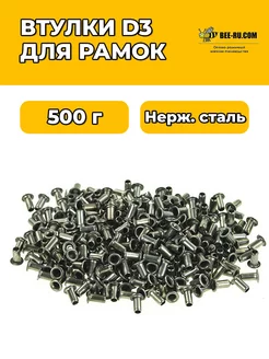 500 г. Втулки D3 для рамок НЖ (AISI304)