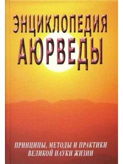 Энциклопедия Аюрведы