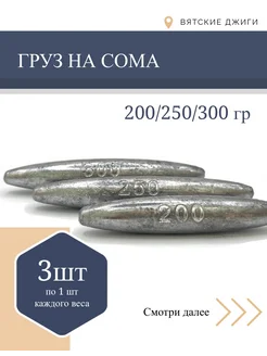 Груз на сома 200, 250, 300 гр