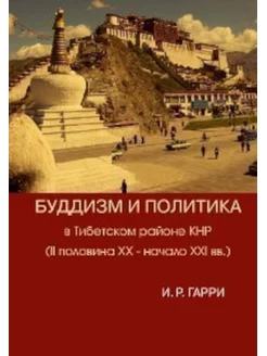 Буддизм и политика в Тибетском районе КНР