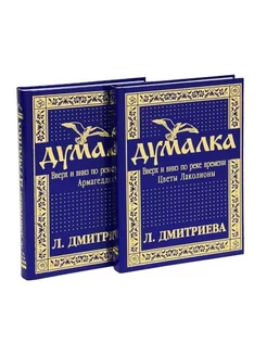 Думалка. Вверх и вниз по реке времени. В 2-х частях