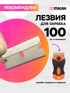 Лезвия для скребка для стеклокерамики 100шт