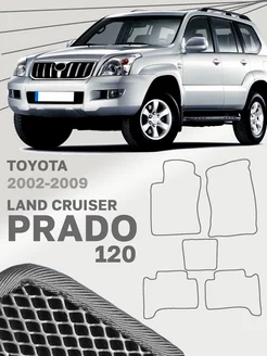 Коврики для Тойота Ленд Крузер Прадо 120 Toyota Land Cruiser