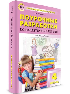 Поурочные разработки по литературному чтению. 4 класс