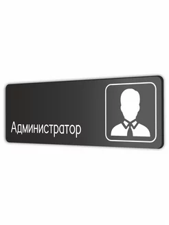 Табличка Администратор