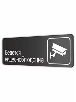 Табличка Ведется видеонаблюдение