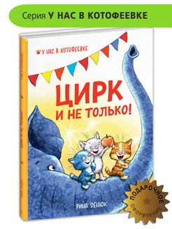 Цирк и не только Зенюк Рина Книги 0+