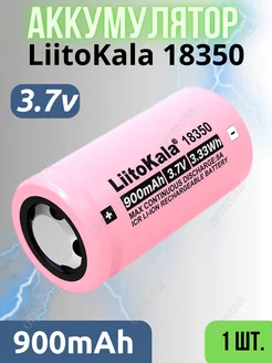 Аккумулятор 18350 900mAh 3.7В, ICR18350