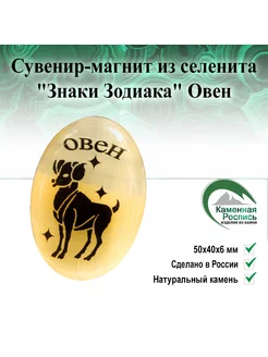 Сувенир-магнит из селенита "Знаки Зодиака" Овен