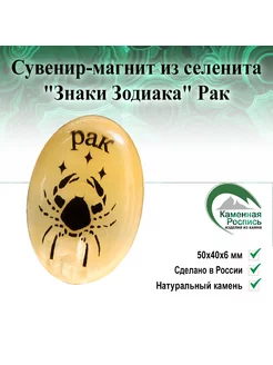 Сувенир-магнит из селенита "Знаки Зодиака" Рак