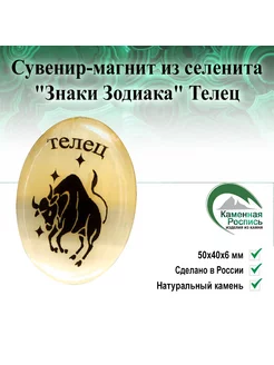 Сувенир-магнит из селенита "Знаки Зодиака" Телец