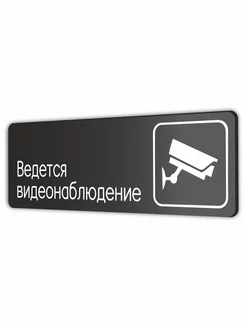 Табличка Ведется видеонаблюдение 30х10 см