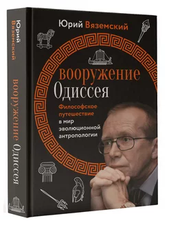 Вооружение Одиссея. Философское путешествие в мир